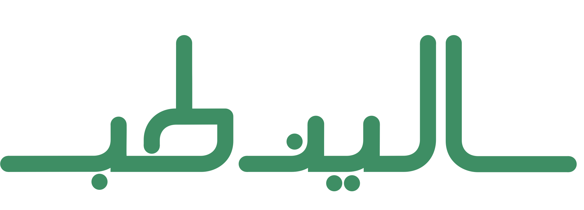 سالین طب